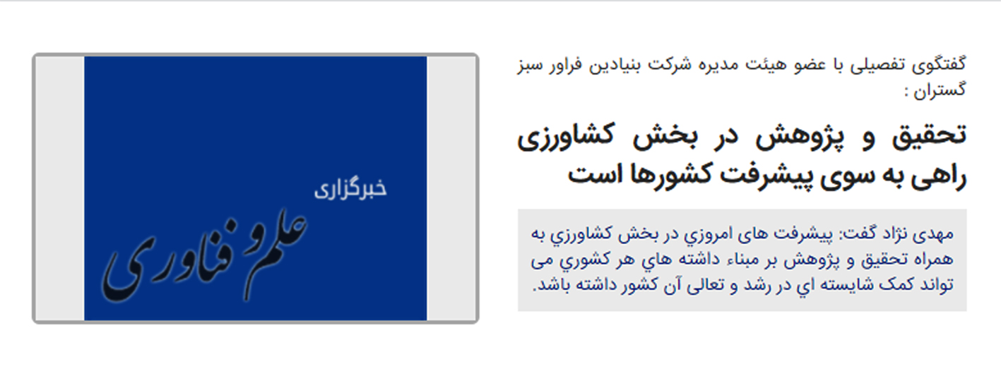 بیان دیدگاه‌ها و سیاست‌های کاری شرکت در گفتگو با خبرگزاری علم و فناوری